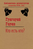 Кто есть кто?