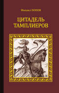 Цитадель тамплиеров