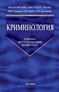 Криминология