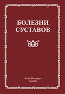 Болезни суставов