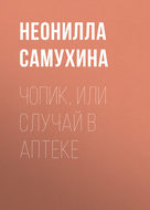 Чопик, или Случай в аптеке