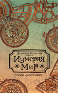 Измеряя мир