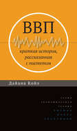 ВВП. Краткая история, рассказанная с пиететом