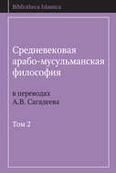 Средневековая арабо-мусульманская философия в переводах А.В. Сагадеева. Том 2