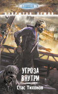 Угроза внутри