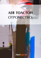 Отрочество