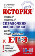История. Новый полный справочник школьника для подготовки к ЕГЭ