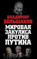Мировая закулиса против Путина
