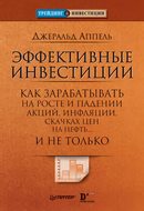 Эффективные инвестиции. Как зарабатывать на росте и падении акций, инфляции, скачках цен на нефть… и не только