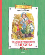 Опасное путешествие Щепкина