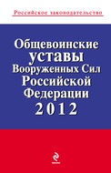 Общевоинские уставы Вооруженных Сил Российской Федерации 2012
