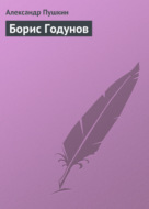 Борис Годунов