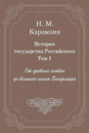 История государства Российского. Том 1. От древних славян до великого князя Владимира