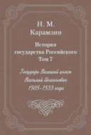 История государства Российского. Том 7. Государь Великий князь Василий Иоаннович. 1505-1533 года