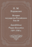История государства Российского. Том 10. Царствование Федора Иоанновича. 1584-1598 гг.