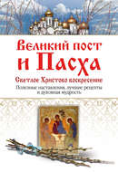 Великий пост и Пасха. Светлое Христово Воскресение. Полезные наставления, лучшие рецепты и духовная мудрость
