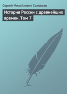 История России с древнейших времен. Том 7