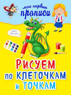 Рисуем по клеточкам и точкам