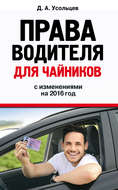 Права водителя для чайников. С изменениями на 2016 год