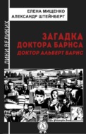 Загадка доктора Барнса. Альберт Барнс