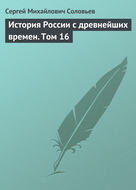 История России с древнейших времен. Том 16
