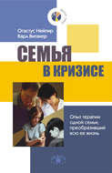 Семья в кризисе. Опыт терапии одной семьи, преобразивший всю ее жизнь
