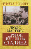 Другой взгляд на Сталина