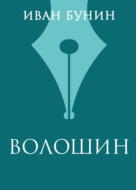 Волошин