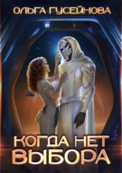 Когда нет выбора
