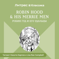 Robin Hood & his Merrie Men / Робин Гуд и его удальцы