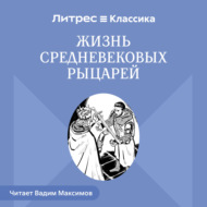 Жизнь средневековых рыцарей