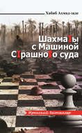 Шахматы с Машиной Страшного суда