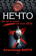 Нечто