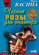 Черные розы для снайпера