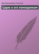 Царю и его помощникам