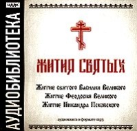 «Житие святого Василия Великого», «Житие Феодосия Великого»,"Житие Никандра Псковского"