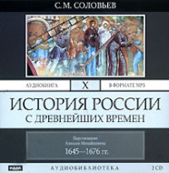 История России с древнейших времен. Том 10