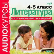 Краткое изложение произведений «4 и 5 классы. Литература.»