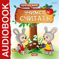 Хочу все знать. Учимся считать