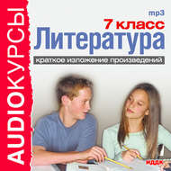 Краткое изложение произведений «7 класс. Литература.»