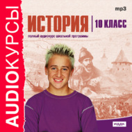 10 класс. История