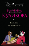 Если вы не влюблены!