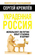 Украденная Россия. Использует ли Путин опыт Сталина и Берии?