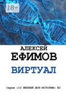 Виртуал. Серия «10 жизней. Шок-истории» #2
