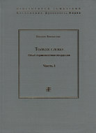 Толкуя слово. Опыт герменевтики по-русски. Часть I