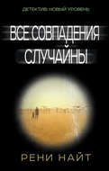 Все совпадения случайны