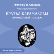 Братья Карамазовы (сокращенный пересказ)