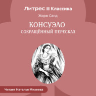 Консуэло (сокращенный пересказ)