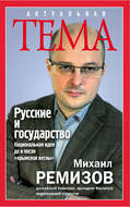 Русские и государство. Национальная идея до и после «крымской весны»