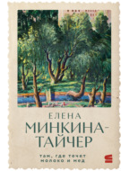 Там, где течет молоко и мед